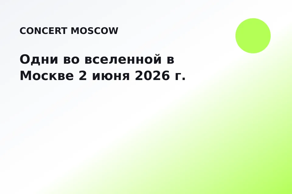 Одни во вселенной