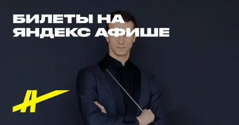 Симфонический концерт. Главный дирижёр — Арсентий Ткаченко