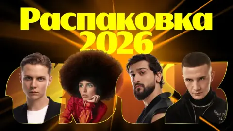 Премия Яндекс Музыки: Распаковка 2026