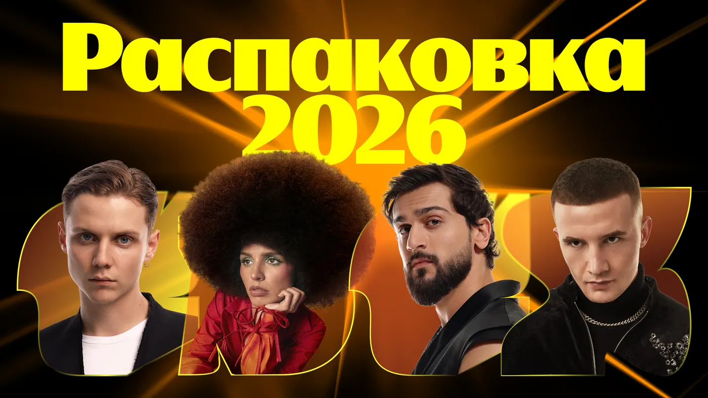 Премия Яндекс Музыки: Распаковка 2026