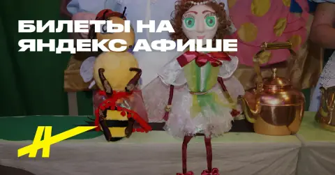 Муха-Цокотуха